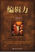 编辑力 从创意、策划到人际关系