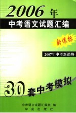 2006年中考语文试题汇编