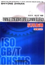 安全质量标准化与职业健康安全管理体系实用指南 机械行业