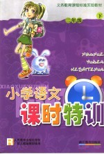 小学语文课时特训 二年级 下