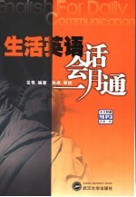 生活英语会话一月通