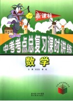 新课标中考考点总复习课时讲练 数学