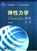 弹性力学 上