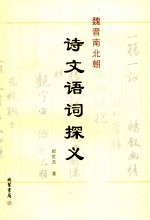 魏晋南北朝诗文语词探义