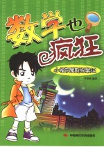 数学与疯狂 小福尔摩斯探案记