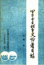 甲午中日战争史论著目录 中外文