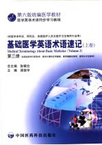 基础医学英语术语速记 上 第3册