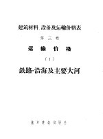 建筑材料、设备及运输价格表 第3卷 运输价格 1 铁路·沿海及主要大河