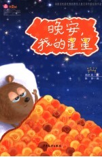 晚安,我的星星