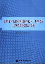 2007年河北省中等职业学校对口升学考试医学类专业课复习指南