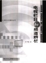 电视栏目与频道辨析