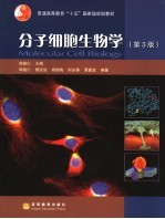 分子细胞生物学 第3版