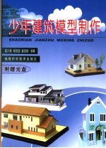 少年建筑模型制作