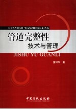 管道完整性技术与管理