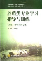 养殖类专业学习指导与训练