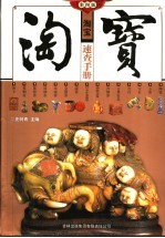 淘宝速查手册 彩图版