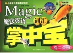 魔法英语词汇掌中宝 高二