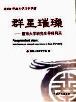 群星璀璨 暨南大学研究生导师风采 introduction on research supervisors in Jinan University