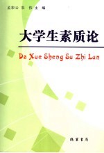 大学生素质论
