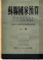 苏联国家预算 上