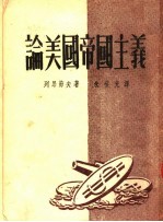 论美国帝国主义 第2版