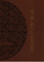 上海古籍出版社五十年图书总目 1956-2006