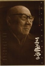 海派代表书法家系列作品集 王蘧常