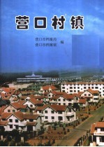 大辽河文萃 营口村镇