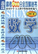 高考600分全攻略丛书 数学 2007版