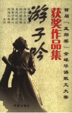游子吟 首届“孟郊奖”全球华语散文大赛获奖作品集