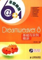 Dreamweaver 8基础与实例精讲