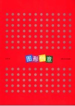 图形创意