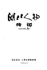 湖北人物传记 第2辑 试写本