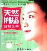天然护肤品自制全书
