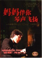 妈妈伴你琴声飞扬 一个单亲母亲培养“双博士”的奇迹