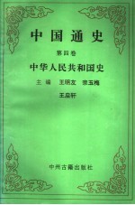 中国通史 第4卷 中华人民共和国史