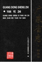 广东省志 盐业志