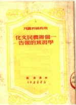 一个办农民文化学习班的报告