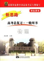 新思路·物理 修订版