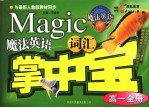 魔法英语词汇掌中宝 高一