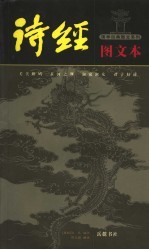 诗经 图文本