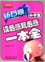 小学生读后感观后感一本全 钻石版 小学生