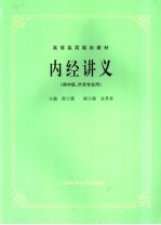 内经讲义 供中医、针灸专业用