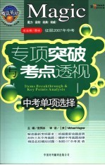 魔法英语专项突破与考点透视 中考单项选择