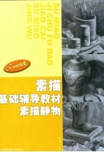 素描基础辅导教材 4 素描静物