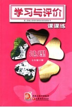 学习与评价课课练 地理 七年级 下