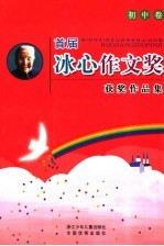 首届冰心作文奖获奖作品集 初中卷