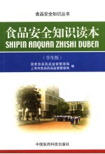 食品安全知识读本 学生版