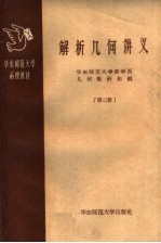 华东师范大学函授教材 解析几何讲义 第2册