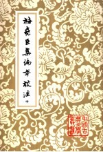 梅尧臣集编年校注 中
